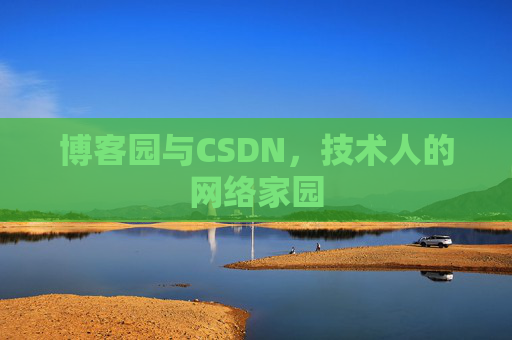 博客园与CSDN,技术人的网络家园 博客园与CSDN,技术人的网络家园